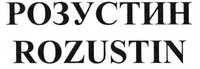 ROZUSTIN