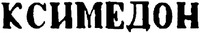 KSIMEDON