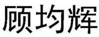 GU JUN HUI