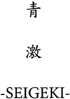 SEIGEKI
