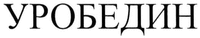 UROBEDIN