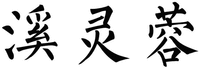 XI LING RONG