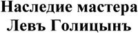  Nasledie mastera Lev Golitsyn 
