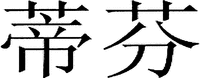 TAIFUN