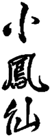 Xiao Feng Xian