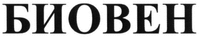 Bioven