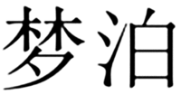 meng bo.