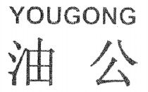 YOUGONG