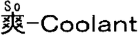 So-Coolant