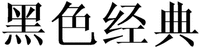  HEI SE JING DIAN 