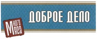 DOBROE DELO, MNOGO MYASA
