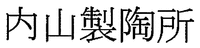  UCHIYAMA SEITOSHO 