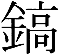  SHINOGI 