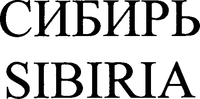 SIBIRIA