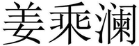 JIANG CHENG LAN