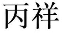 Bing Xiang