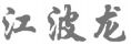 JIANG BO LONG.
