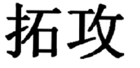 TUO GONG