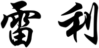 Lei li.