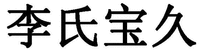 Li Shi Bao Jiu.
