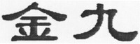 Jin Jiu.