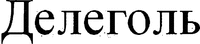 DELEGOL (Cyrillic)