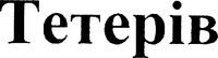 Teteriv.