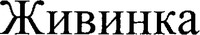 Zhyvynka.