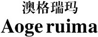 Aoge ruima