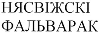 Nyasvizhski falvarak