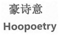 Hoopoetry
