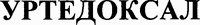  URTEDOXAL (Cyrillic) 