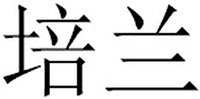 The applicant advises that the transliteration of the Chinese characters in the mark is PEI LAN.