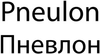 Pneulon