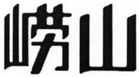  Lao Shan. 