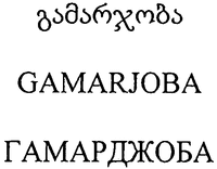 GAMARJOBA