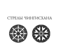 STRELY CHINGISHANA