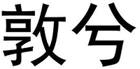 DUN XI