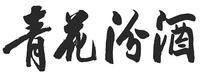 QING HUA FEN JIU