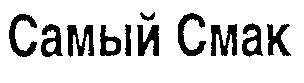 SAMIJ SMAK.