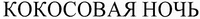 Kokosovaya noch