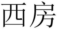  XI FANG. 