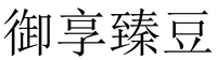 YU XIANG ZHEN DOU