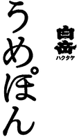 HAKUTAKE/ HAKUTAKE/ UMEPON.
