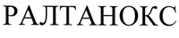RALTANOX