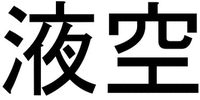 Caractères chinois: YE KONG