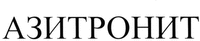  Azitronit 