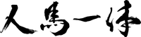 JIN BA ITTAI