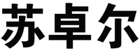 SU ZHUO ER