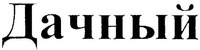 DACHNIY